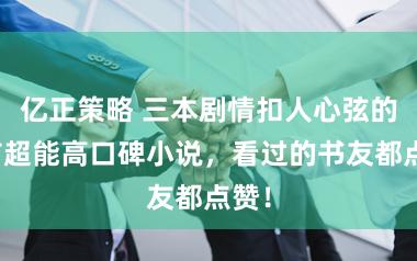 亿正策略 三本剧情扣人心弦的都市超能高口碑小说，看过的书友都点赞！