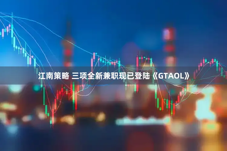 江南策略 三项全新兼职现已登陆《GTAOL》