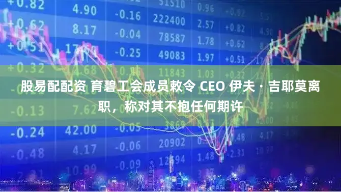 股易配配资 育碧工会成员敕令 CEO 伊夫 · 吉耶莫离职，称对其不抱任何期许