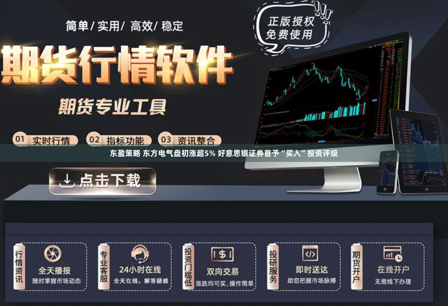 东盈策略 东方电气盘初涨超5% 好意思银证券首予“买入”投资评级