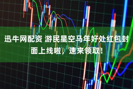 迅牛网配资 游民星空马年好处红包封面上线啦，速来领取！
