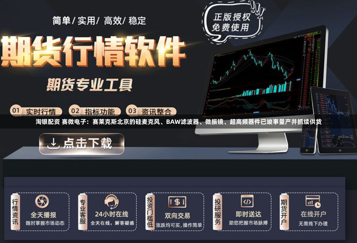 淘银配资 赛微电子：赛莱克斯北京的硅麦克风、BAW滤波器、微振镜、超高频器件已竣事量产并抓续供货