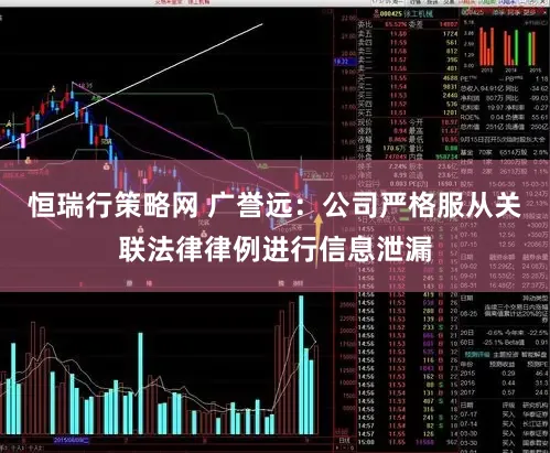 恒瑞行策略网 广誉远：公司严格服从关联法律律例进行信息泄漏