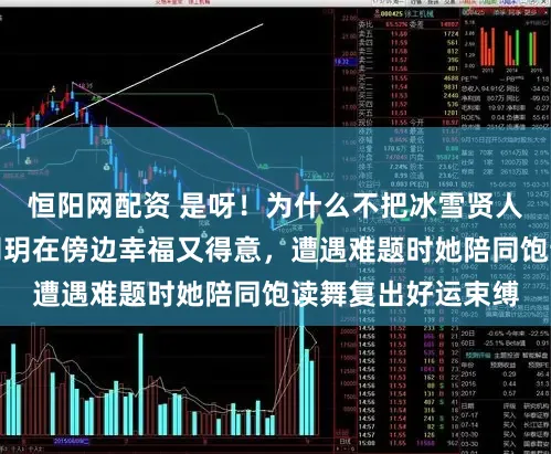 恒阳网配资 是呀！为什么不把冰雪贤人的玥玥带着，有玥玥在傍边幸福又得意，遭遇难题时她陪同饱读舞复出好运束缚