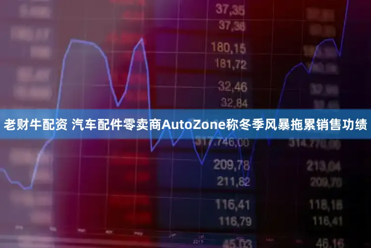 老财牛配资 汽车配件零卖商AutoZone称冬季风暴拖累销售功绩
