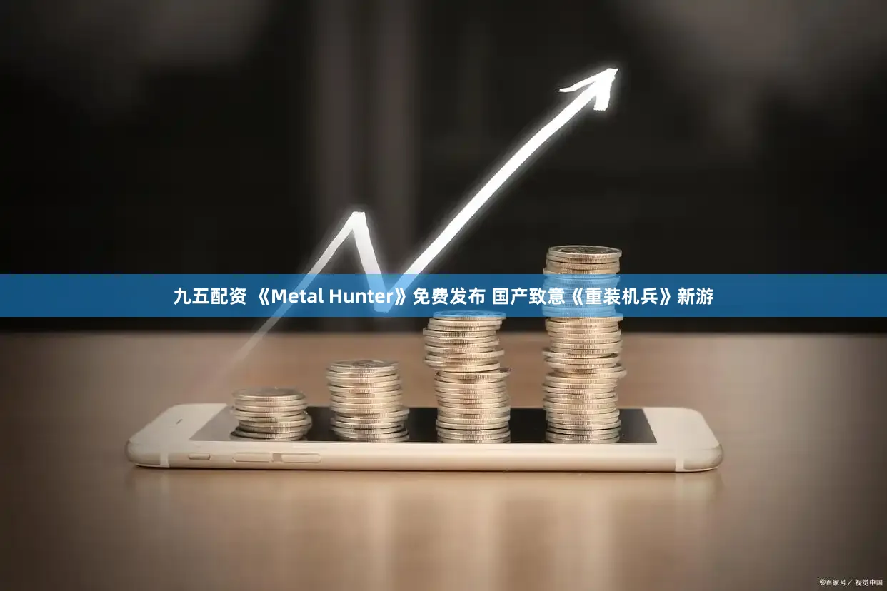 九五配资 《Metal Hunter》免费发布 国产致意《重装机兵》新游