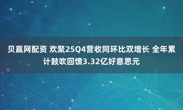 贝赢网配资 欢聚25Q4营收同环比双增长 全年累计鼓吹回馈3.32亿好意思元