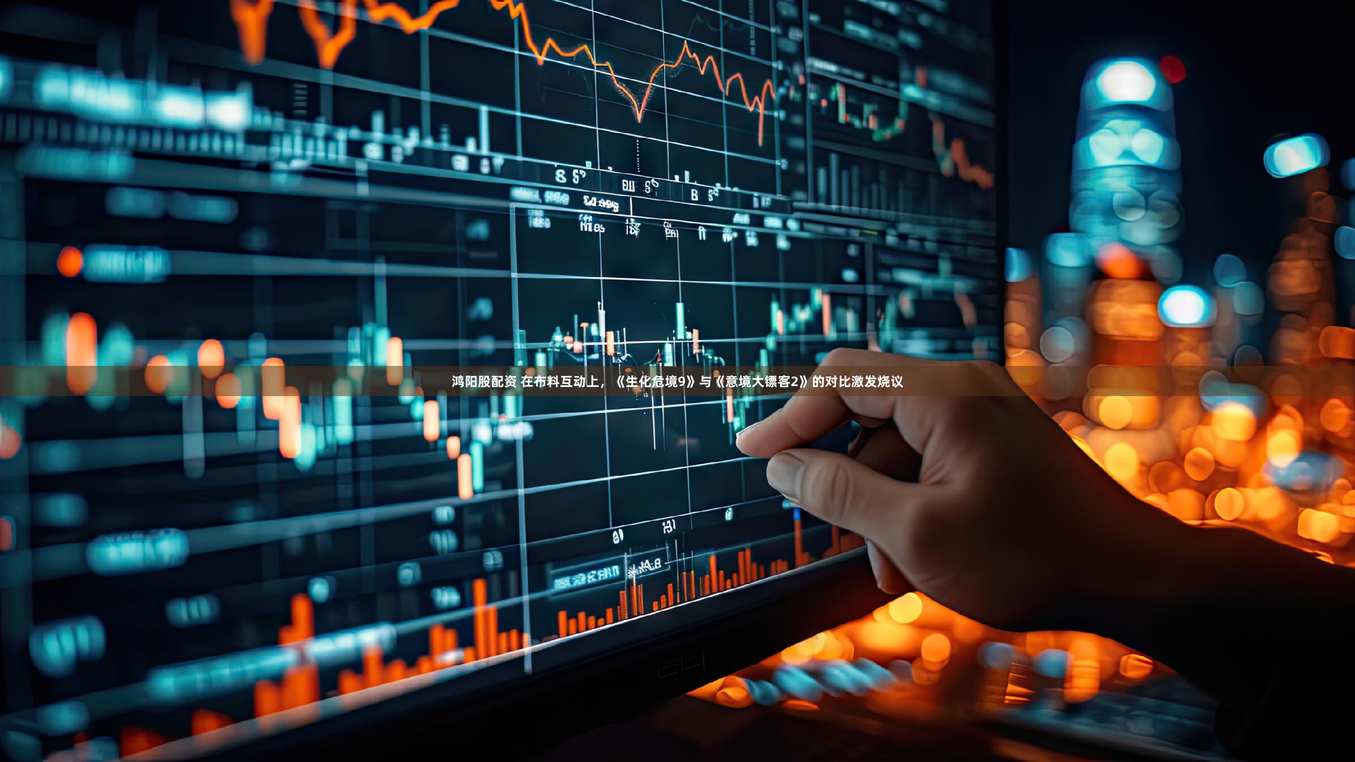 鸿阳股配资 在布料互动上，《生化危境9》与《意境大镖客2》的对比激发烧议