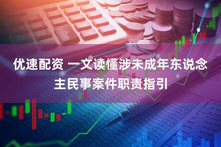 优速配资 一文读懂涉未成年东说念主民事案件职责指引