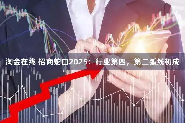 淘金在线 招商蛇口2025：行业第四，第二弧线初成