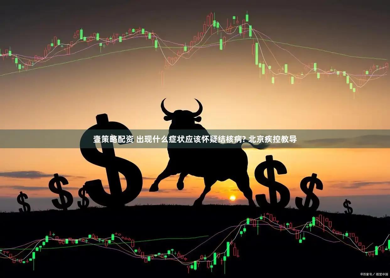 壹策略配资 出现什么症状应该怀疑结核病? 北京疾控教导