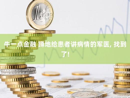 牛一点金融 蹲地给患者讲病情的军医, 找到了!