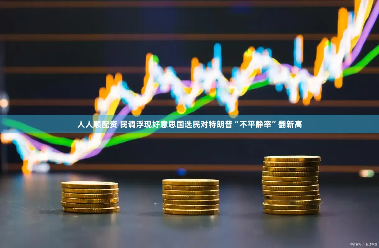 人人顺配资 民调浮现好意思国选民对特朗普“不平静率”翻新高