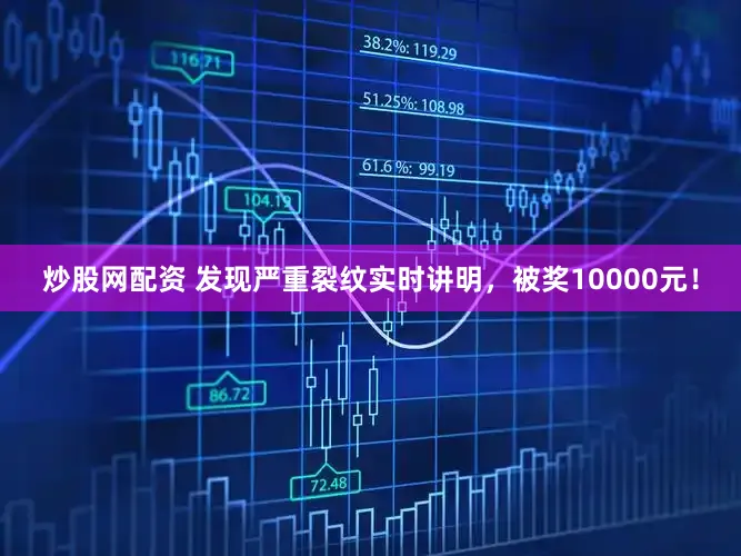 炒股网配资 发现严重裂纹实时讲明,被奖10000元!