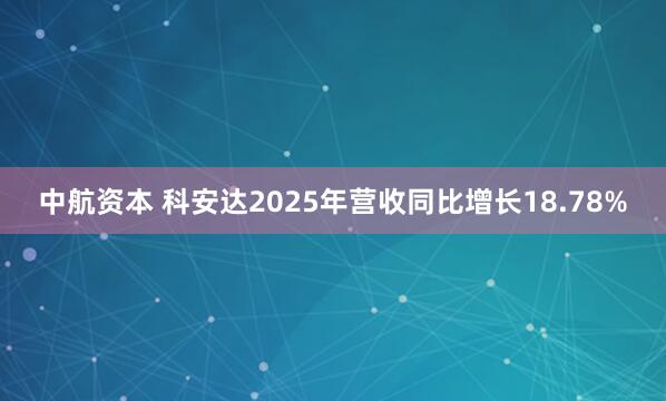 中航资本 科安达2025年营收同比增长18.78%
