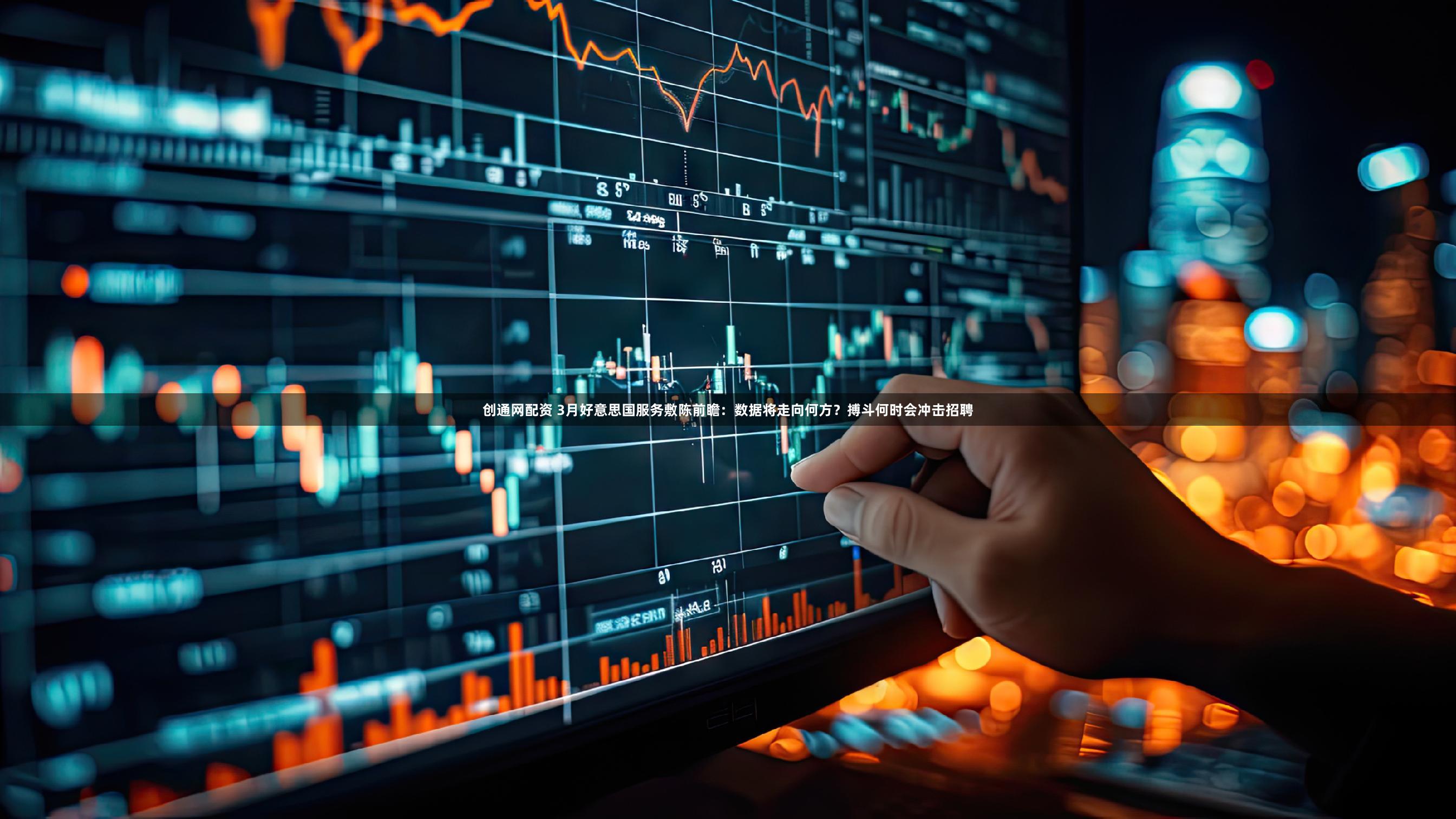 创通网配资 3月好意思国服务敷陈前瞻：数据将走向何方？搏斗何时会冲击招聘