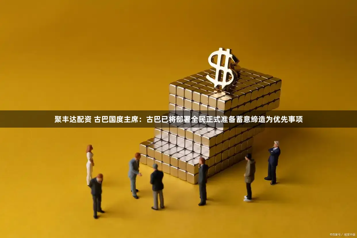 聚丰达配资 古巴国度主席:古巴已将部署全民正式准备蓄意缔造为优先事项