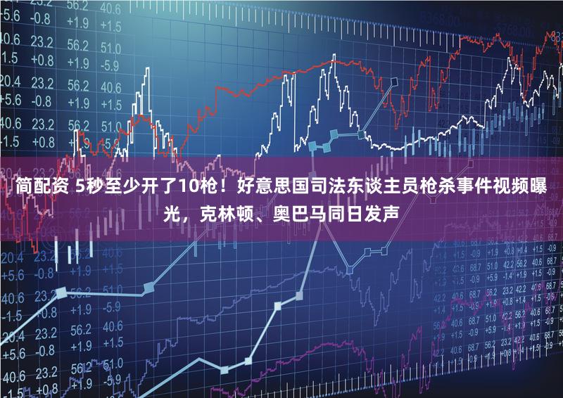 简配资 5秒至少开了10枪！好意思国司法东谈主员枪杀事件视频曝光，克林顿、奥巴马同日发声