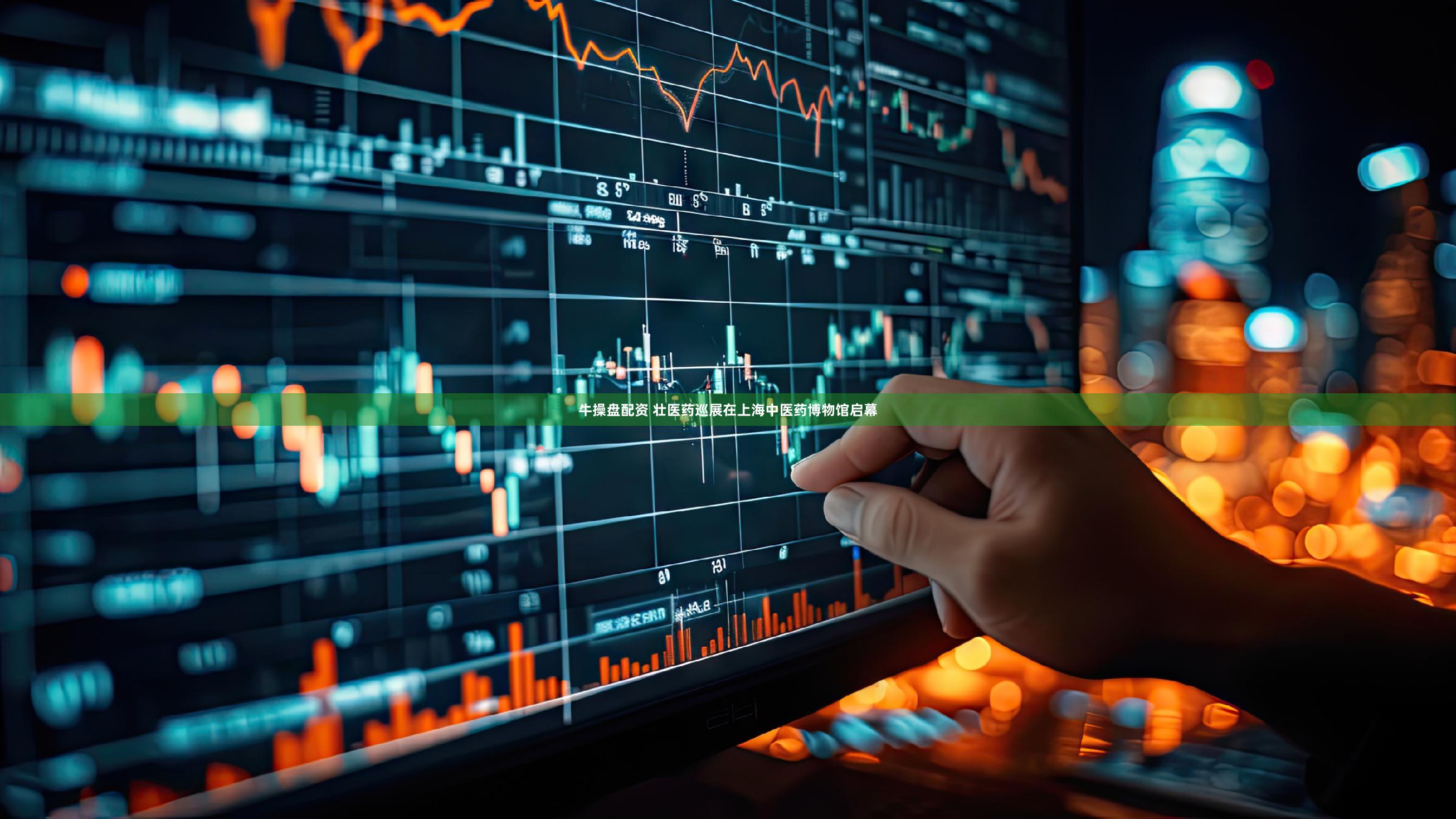 牛操盘配资 壮医药巡展在上海中医药博物馆启幕