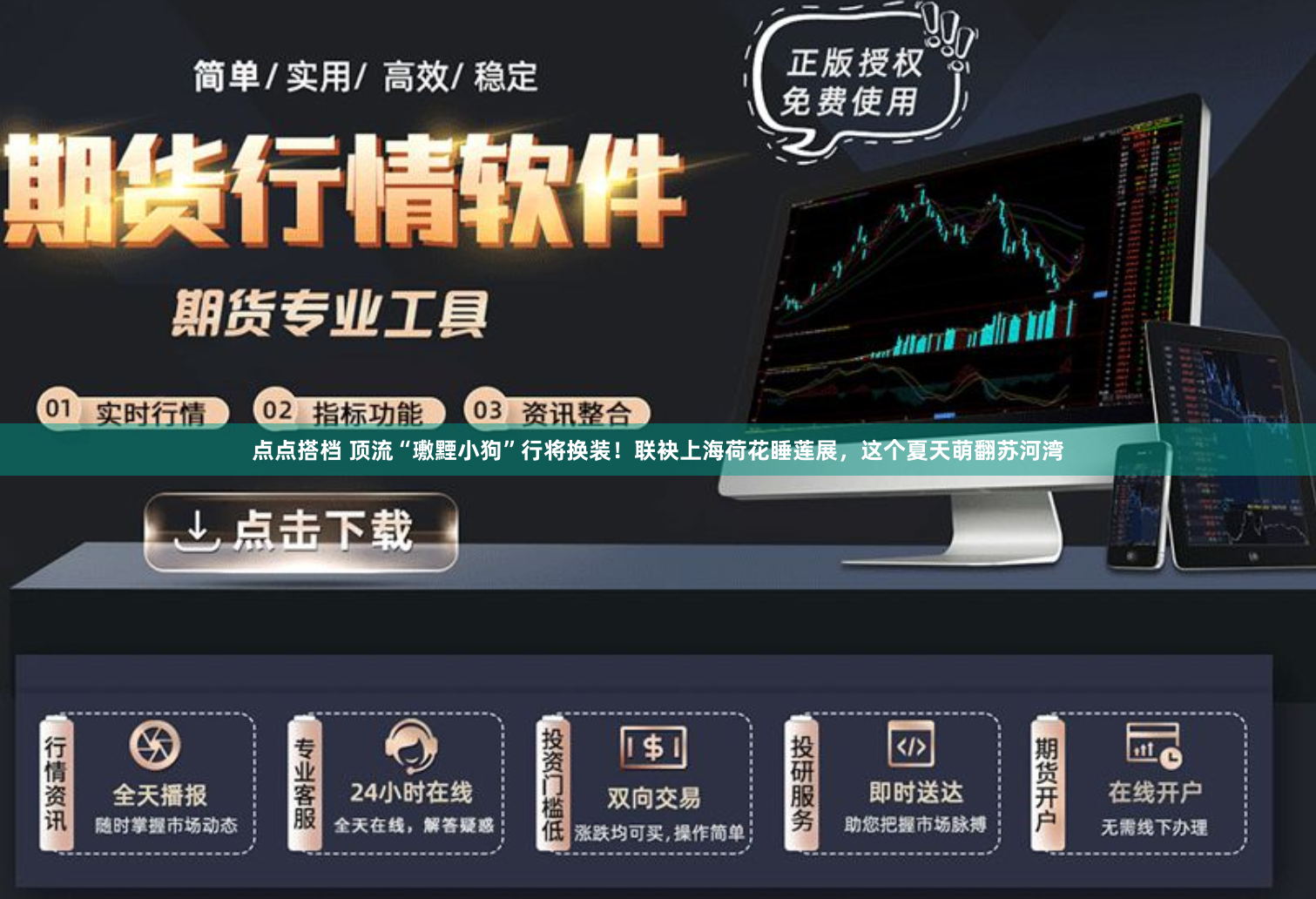 点点搭档 顶流“璷黫小狗”行将换装！联袂上海荷花睡莲展，这个夏天萌翻苏河湾