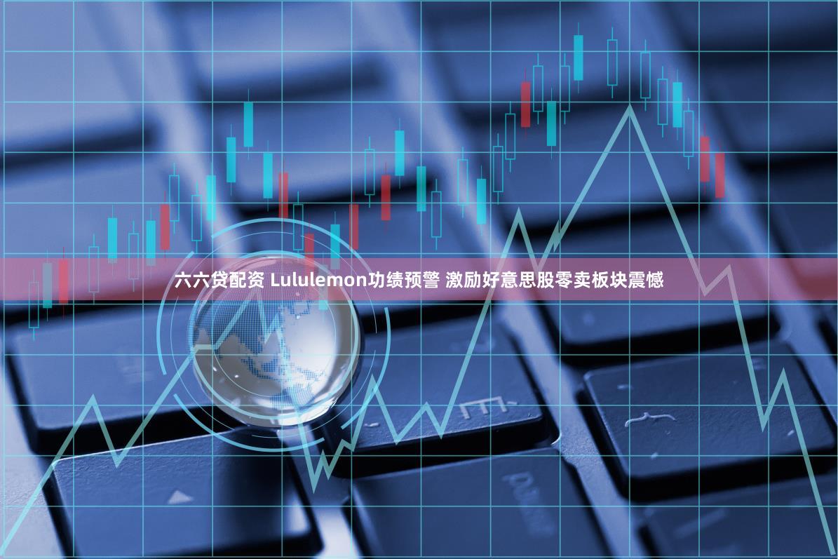 六六贷配资 Lululemon功绩预警 激励好意思股零卖板块震憾