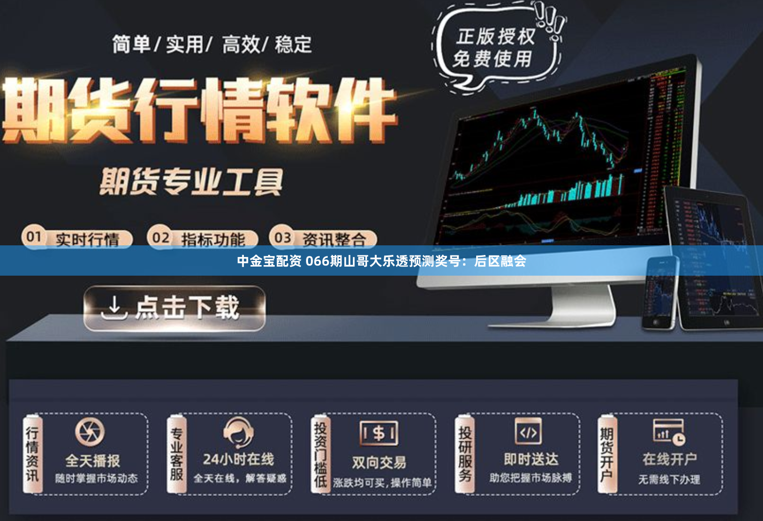 中金宝配资 066期山哥大乐透预测奖号：后区融会